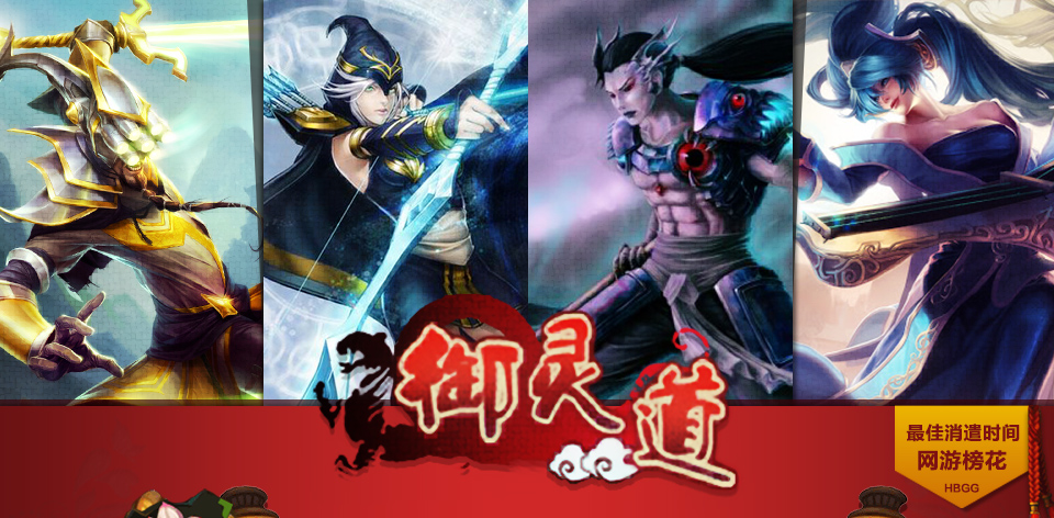 御灵道 heroes and four character paths
